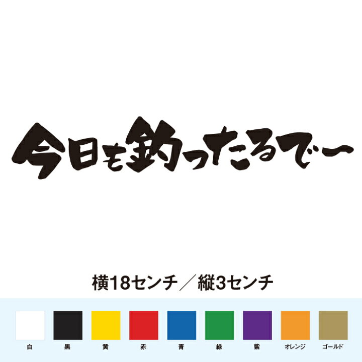 楽天市場 今日も釣ったるで 横バージョン 名言 迷言 格言 おもしろ ステッカー So Sticker Work 楽天市場 今日も釣ったるで 横バージョン 名言 迷言 格言 おもしろ ステッカー So Sticker Work