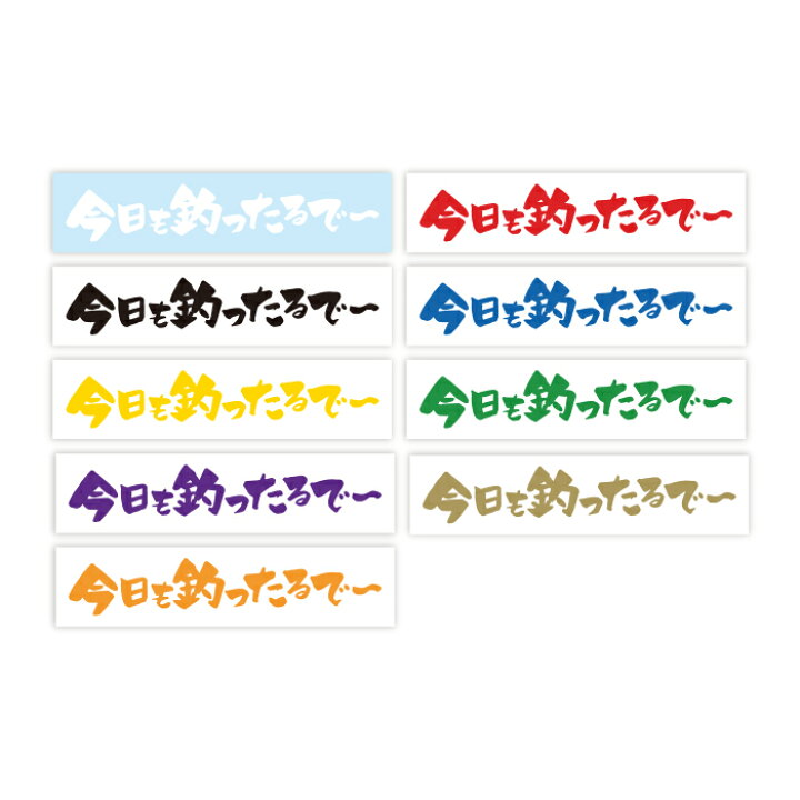 楽天市場 今日も釣ったるで 横バージョン 名言 迷言 格言 おもしろ ステッカー So Sticker Work