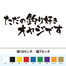 ただの釣り好きオヤジです　カッティングステッカー