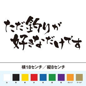 ただ釣りが好きなだけです　カッティングステッカー