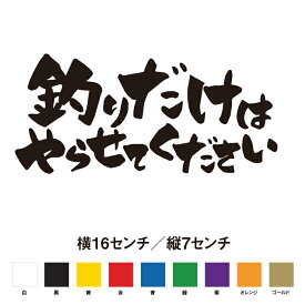 釣りだけはやらせてください 名言 迷言 格言 おもしろ ステッカー