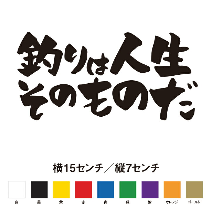 楽天市場 釣りは人生そのものだ 名言 迷言 格言 おもしろ ステッカー So Sticker Work