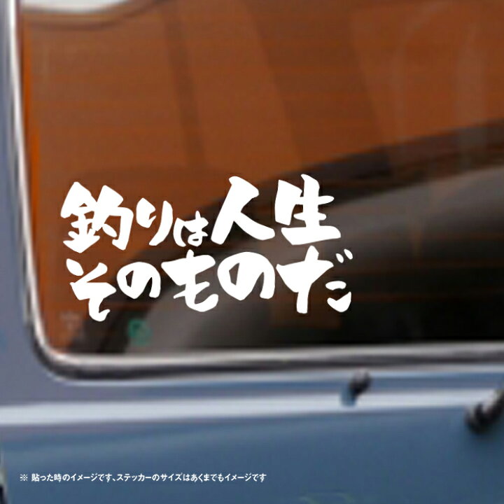 楽天市場 釣りは人生そのものだ 名言 迷言 格言 おもしろ ステッカー So Sticker Work