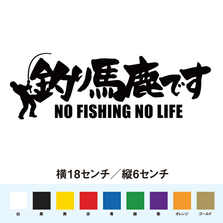 楽天市場 釣り馬鹿です No Fishing No Life 名言 迷言 格言 おもしろ ステッカー So Sticker Work