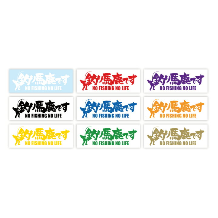 楽天市場 釣り馬鹿です No Fishing No Life 名言 迷言 格言 おもしろ ステッカー So Sticker Work