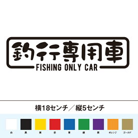 釣り用の車に！ 釣行専用車 ステッカー