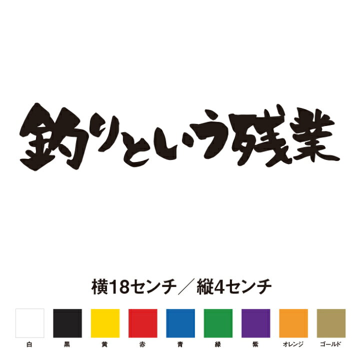 楽天市場 釣りという残業 名言 迷言 格言 おもしろ ステッカー So Sticker Work