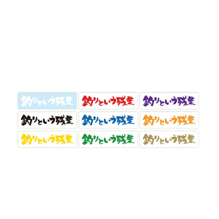 楽天市場 釣りという残業 名言 迷言 格言 おもしろ ステッカー So Sticker Work