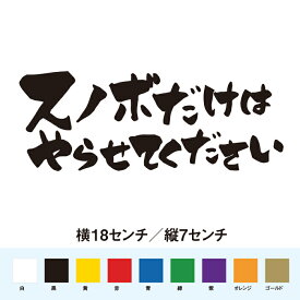 スノボだけはやらせてください ステッカー