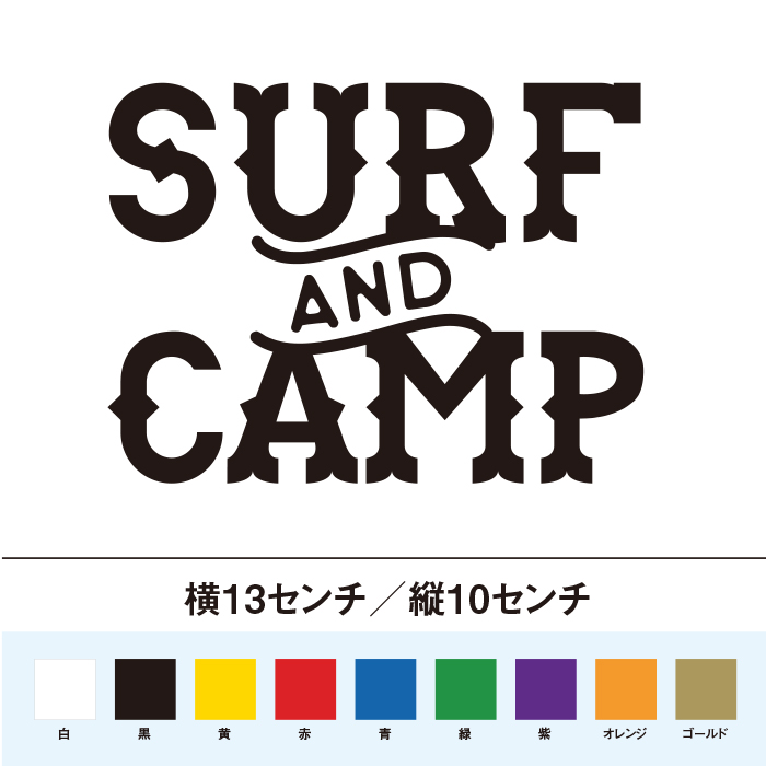 激安超特価 SURF 【お得】 AND CAMP ステッカー サーフィンとキャンプ