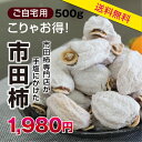 【送料無料】ご自宅用 市田柿 干し柿 500g | 柿 干柿 ほしがき 渋柿 訳あり 訳有り 訳 お徳用 お得用 お取り寄せ 果物 フルーツ ドライフルーツ 国...