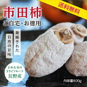 【送料無料】市田柿 干し柿 800g | 柿 干柿 ほしがき 渋柿 訳あり 訳有り 訳 お徳用 お得用 お取り寄せ 果物 くだもの スイーツ フルーツ ドライフ...
