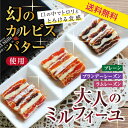 【送料無料】大人の市田柿ミルフィーユ 3種セット カルピスバターサンド | 高級 和菓子 洋菓子 スイーツ ギフト お取り寄せ ワインのおつまみ お中元 お歳暮...