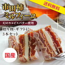【送料無料】市田柿ミルフィーユ3本セット | カルピスバター 干し柿 スイーツ ワインのおつまみ 高級 洋菓子 和菓子 ドライフルーツ お取り寄せ ギフト 贈り...
