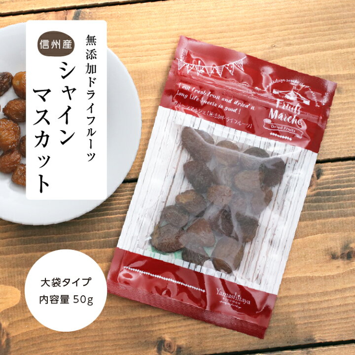 楽天市場】【送料無料】長野県産 ドライフルーツ シャインマスカット 