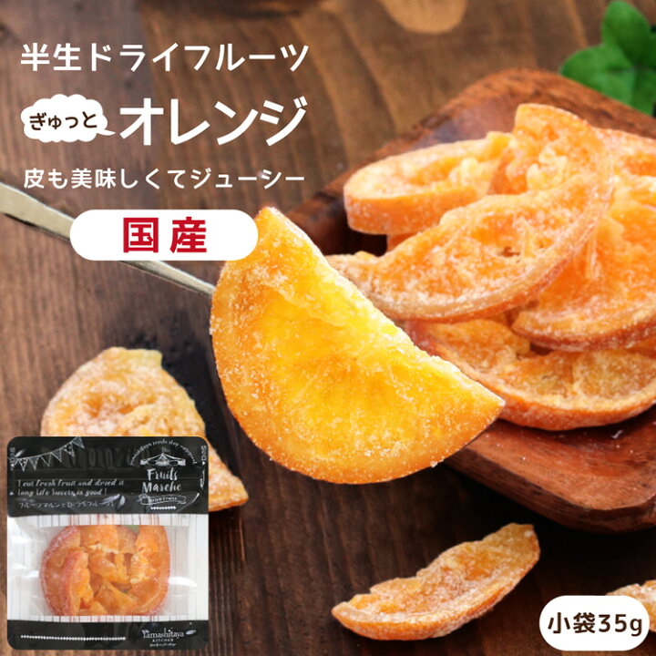 楽天市場 送料無料 国産 ドライフルーツ 清見オレンジ 小袋 35g 皮まで美味しい丸ごと食べれる ドライオレンジ 半生ドライ プレゼント ドライフルーツ オレンジ 果物 フルーツ 南信州菓子工房 みかん プチギフト フォンダンウォーター お菓子 乾燥果実 山下屋荘介