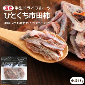 【送料無料】国産 ドライフルーツ ひとくち市田柿 小袋 45g | 市田柿をそのまま食べやすい一口サイズに 柿 干柿 干し柿 半生ドライ プレゼント ドライフルーツ 果物 フルーツ 南信州菓子工房 プチギフト フォンダンウォーター お菓子 乾燥果実