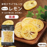【送料無料】国産 ドライフルーツ レモン 大袋 105g ｜ 輪切り　皮まで美味しく、酸っぱさ控えめ ドライ…