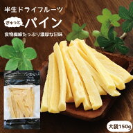 【送料無料】ドライフルーツ パイナップル・パイン 大袋 150g 国内加工 | ドライパイン ドライパイナップ…