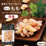 【送料無料】ドライフルーツ 白桃 大袋 102g | ジューシーでとろける甘さと繊細な味わい ドライ桃 ドライ…