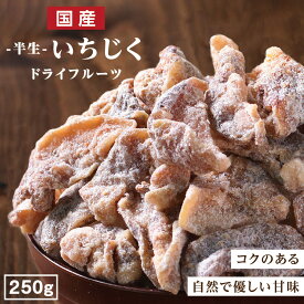 【送料無料 国産】ドライフルーツ いちじく 250g | イチジク ドライいちじく ドライイチジク 無花果 大容量 お徳用 お得用 ご自宅用 業務用 南信州菓子工房 半生ドライ 果物 フルーツ フォンダンウォーター お菓子