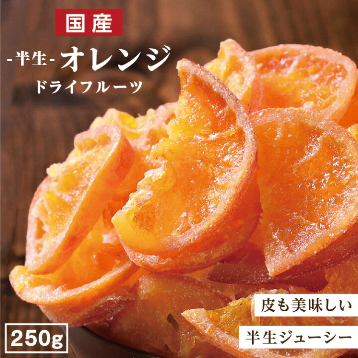 楽天市場 送料無料 国産 ドライフルーツ 清見オレンジ みかん 250g 皮まで美味しい丸ごと食べれる 半生ドライ オレンジ 果物 フルーツ 南信州菓子工房 フォンダンウォーター お菓子 大容量 お徳用 お得用 ご自宅用 業務用 山下屋荘介