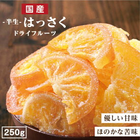 【送料無料 国産】ドライフルーツ ハッサク 250g | 優しい甘みとほのかな苦味が特徴 はっさく 八朔 大容量 お徳用 お得用 ご自宅用 業務用 南信州菓子工房 半生ドライ 果物 フルーツ フォンダンウォーター お菓子