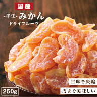 【送料無料 国産】ドライフルーツ みかん 250g | ギュッと濃縮されたミカンのおいしさ ミカン 蜜柑 オレ…