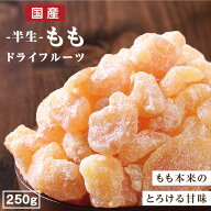 【送料無料 国産】ドライフルーツ 白桃 250g | もも モモ 桃 ドライ桃 ドライピーチ 大容量 お徳用 お得…
