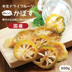 【送料無料 国産】ドライフルーツ かぼす 500g | 爽やかな酸味とほのかな苦味が特徴 カボスドライかぼす カンキツ 柑橘 大容量 お徳用 お得用 ご自宅用 業務用 南信州菓子工房 半生ドライ 果物 フルーツ フォンダンウォーター お菓子