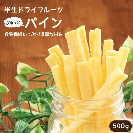 ポイント5倍！【国内加工】ドライフルーツ パイナップル・パイン 500g | ドライパイン ドライパイナップル 食物繊維たっぷり 大容量 お徳用 お得用 ご自宅用 業務用 南信州菓子工房 半生ドライ 果物 フルーツ フォンダンウォーター お菓子