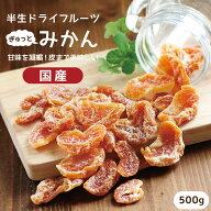 【送料無料 国産】ドライフルーツ みかん 500g | ギュッと濃縮されたミカンのおいしさ ドライみかん ドラ…