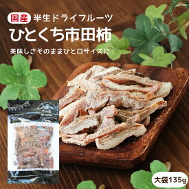 【送料無料】国産 ドライフルーツ ひとくち市田柿 大袋 135g | 市田柿をそのまま食べやすい一口サイズに 柿 干柿 干し柿 半生ドライ プレゼント ドライフルーツ 果物 フルーツ 南信州菓子工房 プチギフト フォンダンウォーター お菓子 乾燥果実