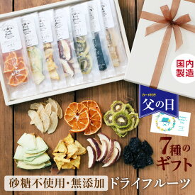 【父の日 ギフト】 7種のドライフルーツ 無添加 スイーツ ギフト 砂糖不使用 国産入り 国内加工 個包装 プレゼント 送料無料 | 贈り物 誕生日 内祝い 出産祝い お返し りんご 梨 プルーン キウイ パイン メロン みかん ミックス リボン付 2026