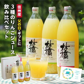 エントリーでP4倍！父の日 りんごジュース ギフト 長野産 3種のりんごジュースを飲み比べ 果汁100％ ストレートジュース ふじ 王林 シナノスイート プレゼント 詰め合わせ 1L×3本 あす楽 | リンゴジュース 内祝 お祝い 出産祝い お中