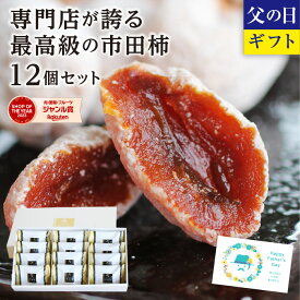 父の日 信州の特産品 市田柿 特秀 最高級品 12個 個包装 ギフト 長野産 あす楽 | お取り寄せ ギフト 食品 贈答用 プレゼント 干し柿 内祝 贈り物 出産祝い 高級ギフト 高級フルーツ フルーツ 果物 お土産 GIマーク認証 柿専門店の最高ランク品 2024