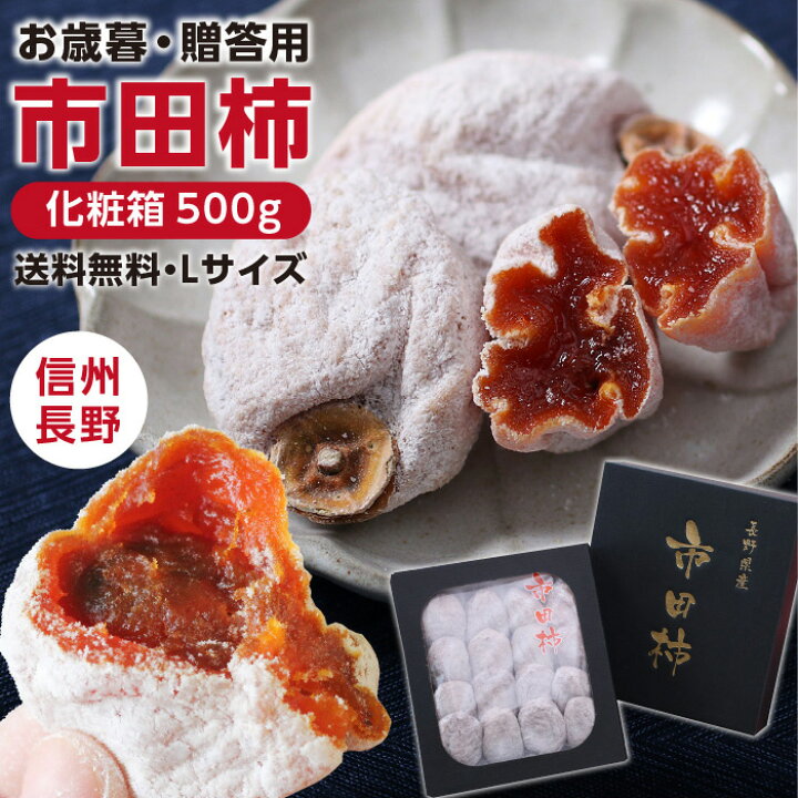 楽天市場】【送料無料・予約】お歳暮 新物 市田柿 干し柿 化粧箱 500g 