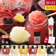 【送料無料】母の日 スイーツ miccaソルベ アイス 花セット 国産果実 6種セット シャーベット 凍らせて食…