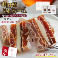 母の日 ご注文殺到中！ スイーツ 市田柿ミルフィーユ 3本セット 干し柿 バターサンド ギフト プレゼント …