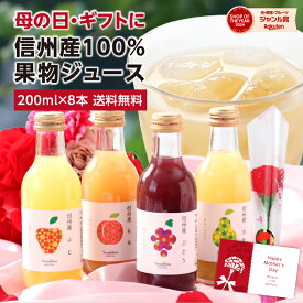 母の日 信州産 果汁100％ ジュース ギフト プレゼント 詰め合わせ 200ml 8本 国産原料 送料無料 最強翌日配送 | りんごジュース 桃ジュース ももジュース 洋梨ジュース ぶどうジュース ストレートジュース含む 詰合せ ギフト 内祝 お祝い 出産祝い ジュースセット 2026