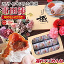 【送料無料】母の日 遅れてごめんね 干し柿 ギフト 市田柿 極 2Lサイズ 12個入 長野県産 個包装 プレゼント | 国産 ワ…