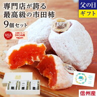 【送料無料】父の日 信州の特産品 市田柿 最高級品 新物 9個 ギフト 長野産 | お取り寄せ 特秀 贈答用 干…