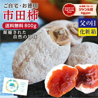 【送料無料】父の日 干し柿 市田柿 800g ご家庭用 大容量 長野県産 プレゼント 新物 お徳用 | 柿 干柿 訳…