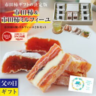 【送料無料】父の日 最高級 市田柿 新物（干し柿）＆市田柿ミルフィーユ ギフト プレゼント | ドライフル…