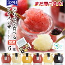 まだ間に合う！父の日 お中元 アイス スイーツ miccaソルベ 国産果実 6種セット シャーベット 凍らせて食べる アイスデザート プレゼント ギフト 氷菓子 希少糖 アイスクリーム 送料無料 最強翌日配送 | 詰め合わせ 食べ物 おしゃれ 花以外 常温保存 お菓子 出産祝 内祝 2025