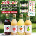 まだ間に合う！父の日 信州産 果汁100％ ジュース ギフト 200ml詰め合わせ 8本 国産原料 送料無料 | プレゼント りんごジュース 桃ジュース ももジュース 洋梨ジュース ぶどうジュース ストレートジュース含む 詰合せ 内祝 お祝い 出産祝い ジュースセット 2025