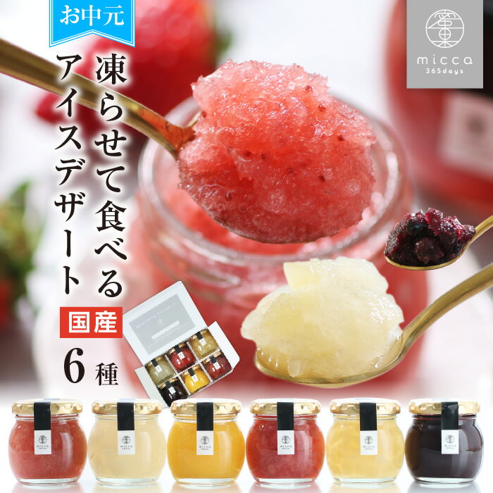 お中元 アイス スイーツ miccaソルベ 国産果実 6種セット シャーベット 凍らせて食べる アイスデザート プレゼント ギフト 氷菓子 希少糖 アイスクリーム 送料無料 最強翌日配送 | 詰め合わせ アイスギフト 食べ物 おしゃれ 花以外 常温保存 お菓子 出産祝 内祝 御中元 2025 | 山下屋荘介
