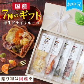 【お中元】 7種の国産果実 ドライフルーツ 7種のドライフルーツ ギフト プレゼント 可愛いリボン付き 全て国産原料 加糖タイプ | ミックス スイーツ レモン オレンジ ゆず キウイ みかん いちご りんご 贈り物 食べ物 内祝い 出産祝い 誕生日 2026 御中元
