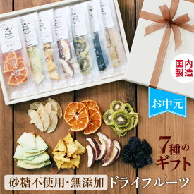 【お中元 ギフト】 7種のドライフルーツ 無添加 スイーツ ギフト 砂糖不使用 国産入り 国内加工 個包装 プレゼント | 贈り物 誕生日 内祝い 出産祝い お返し りんご 梨 プルーン キウイ パイン メロン みかん ミックス リボン付 2026 御中元
