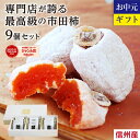 お中元 御中元 信州の特産品 市田柿 最高級品 9個 ギフト 長野産 冷凍 送料無料 最強翌日配送 | お取り寄せ 特秀 贈答用 干柿 食品 内祝 贈り物 贈答 プレゼント 高級ギフト 高級フルーツ スイーツ 果物 お土産 個包装 GIマーク認証 柿専門店の最高ランク 2025